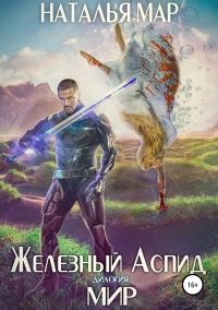 Мир - Наталья Мар
