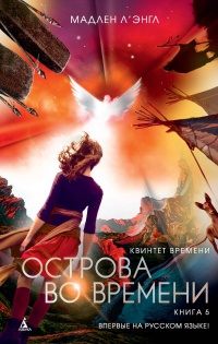 Квинтет времени. Книга 5. Острова во времени - Мадлен Л`Энгл