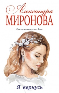 Я вернусь - Александра Миронова