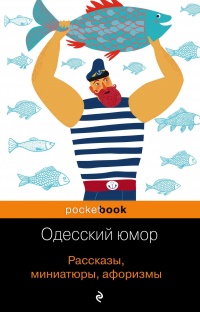 Одесский юмор. Рассказы, миниатюры, афоризмы - Валерий Хаит