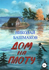 Дом на плоту - Николай Башмаков
