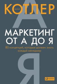 Маркетинг от А до Я. 80 концепций, которые должен знать каждый менеджер - Филип Котлер
