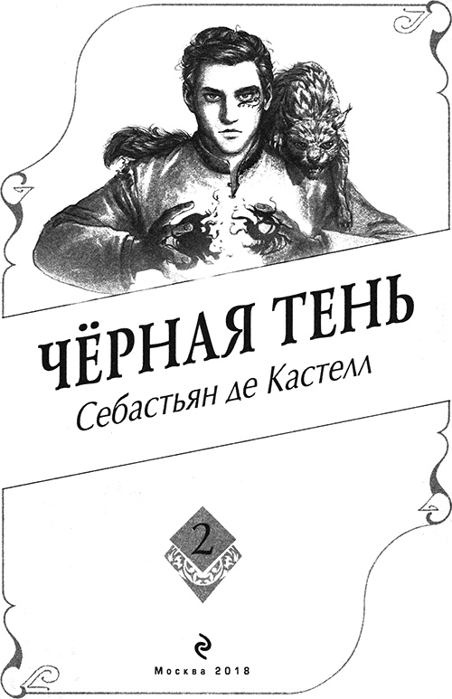 Чёрная Тень Чёрная Тень
