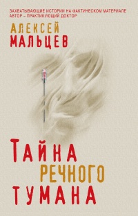 Тайна речного тумана - Алексей Малышев