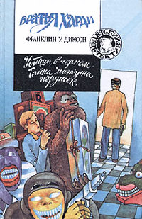 Убийцы в черном - Франклин У. Диксон