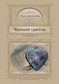 Черный цветок - Ольга Денисова