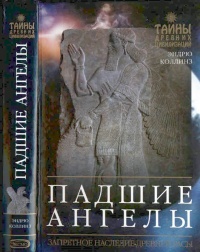 Падшие ангелы. Запретное наследие древней расы - Эндрю Коллинз