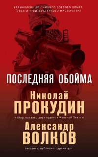 Последняя обойма - Александр Волков