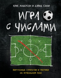 Игра с числами. Виртуозные стратегии и тактики на футбольном поле - Дэвид Сэлли