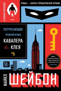Потрясающие приключения Кавалера и Клея - Майкл Шейбон