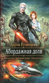 Абордажная доля - Дарья Кузнецова
