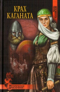 Крах каганата - Михаил Казовский