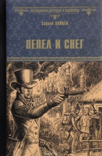 Пепел и снег - Сергей Зайцев