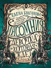 Девочка, которая ждет - Елена Булганова