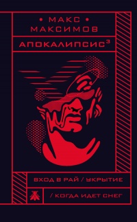 Апокалипсис? - Максим Максимов