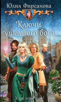 Ключи ушедшего бога - Юлия Фирсанова