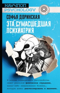 Эта сумасшедшая психиатрия - Софья Доринская