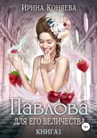 Павлова для Его Величества - Ирина Коняева