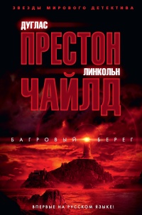 Багровый берег - Дуглас Престон