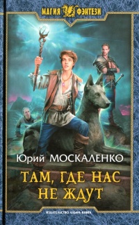 Там, где нас не ждут - Юрий Москаленко