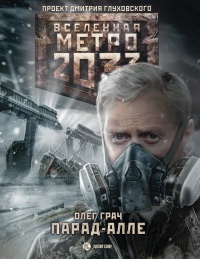 Метро 2033. Парад-алле - Олег Грач