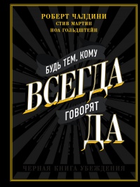 Будь тем, кому всегда говорят ДА. Черная книга убеждения - Ноа Гольдштейн