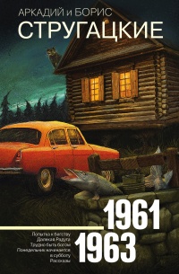 Аркадий и Борис Стругацкие. Собрание сочинений. Том 3. 1961-1963 - Аркадий Стругацкий