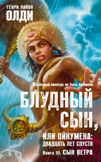Блудный сын, или Ойкумена: двадцать лет спустя. Кннига 3. Сын Ветра - Генри Лайон Олди