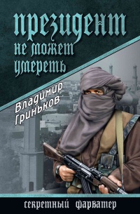 Президент не может умереть - Владимир Гриньков