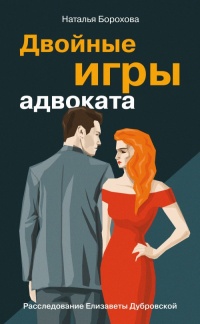 Двойные игры адвоката - Наталья Борохова