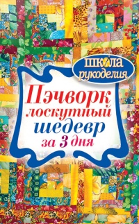 Пэчворк. Лоскутный шедевр за 3 дня - Сергей Кашин