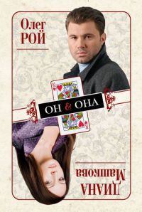 Он & Она - Диана Машкова