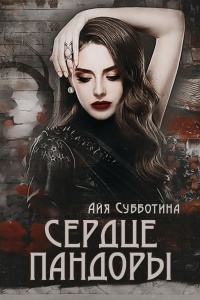 Сердце Пандоры - Айя Субботина
