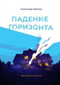 Падение Горизонта - Алекс Шерман