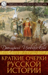 Краткие очерки русской истории - Дмитрий Иловайский