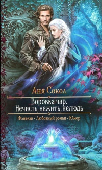 Нечисть, нежить, нелюдь - Аня Сокол