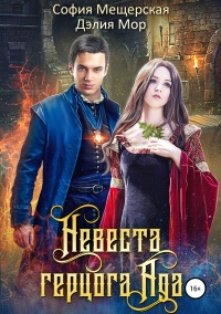 Невеста герцога Ада - София Мещерская