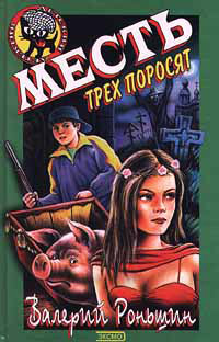 Месть трех поросят - Валерий Роньшин