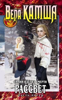 Сердце Зверя. Том 3. Синий взгляд смерти. Рассвет. Часть 5 - Вера Камша