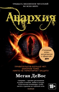 Анархия - Меган Девос
