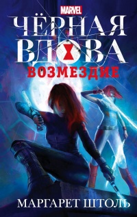 Черная Вдова. Возмездие - Маргарет Штоль