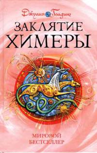 Заклятие Химеры - Джулия Голдинг