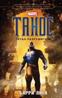 Танос. Титан-разрушитель - Барри Лига