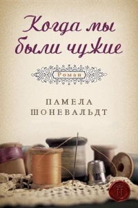 Когда мы были чужие - Памела Шоневальдт