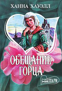 Обещание горца - Ханна Хауэлл