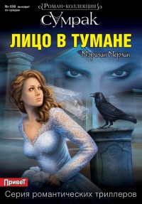 Лицо в тумане - Мэрилин Мерлин