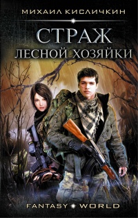 Страж лесной хозяйки - Михаил Кисличкин