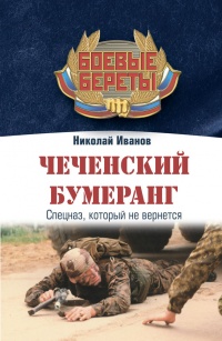 Чеченский бумеранг - Николай Иванов