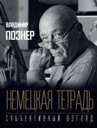 Немецкая тетрадь. Субъективный взгляд  - Владимир Познер