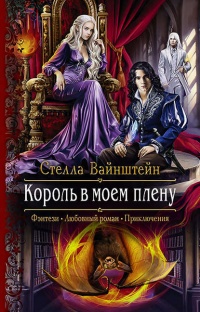 Король в моем плену  - Стелла Вайнштейн
